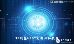 TP钱包USDT使用详细教程