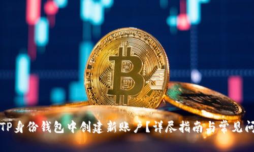 如何在TP身份钱包中创建新账户？详尽指南与常见问题解答
