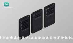 量子加密虚拟货币：未来金融体系的革命性创新