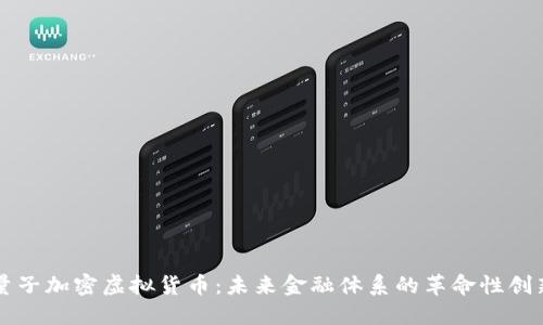 量子加密虚拟货币：未来金融体系的革命性创新
