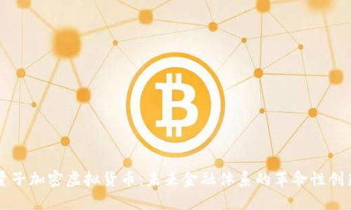 量子加密虚拟货币：未来金融体系的革命性创新