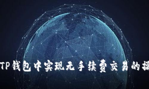 如何在TP钱包中实现无手续费交易的操作指南