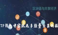 如何在TP钱包中实现无手续费交易的操作指南