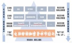 如何使用电脑分析加密货币市场的趋势和数据