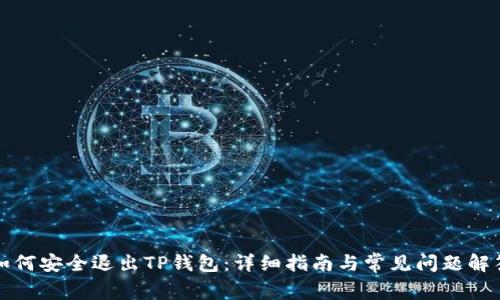 如何安全退出TP钱包：详细指南与常见问题解答