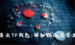 如何安全退出TP钱包：详细指南与常见问题解答