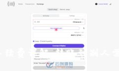 TP钱包转账手续费详解：转账到别人需要多少费用