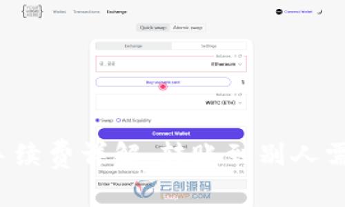 TP钱包转账手续费详解：转账到别人需要多少费用？