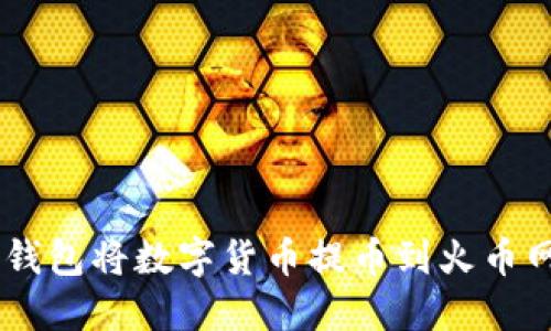 如何使用IM钱包将数字货币提币到火币网的详细指导