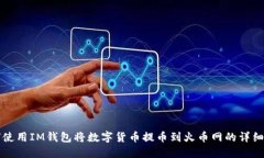 如何使用IM钱包将数字货币提币到火币网的详细指