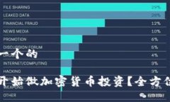 思考一个的如何开始做加密货币投资？全方位指