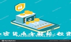 2023年新品种加密货币全解析：投资机遇与风险并