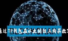 如何通过TP钱包在以太坊链上购买数字货币