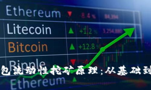 探秘TP钱包流动性挖矿原理：从基础到深度解析