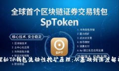 探秘TP钱包流动性挖矿原理：从基础到深度解析