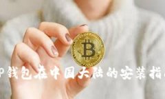 TP钱包在中国大陆的安装指南