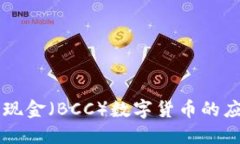 深入探讨比特现金（BCC）数字货币的应用与未来