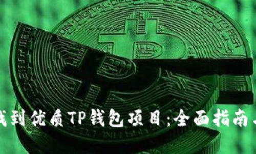 如何找到优质TP钱包项目：全面指南与建议