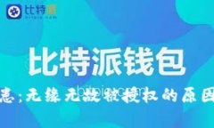 TP钱包的安全隐患：无缘无故被授权的原因解析与