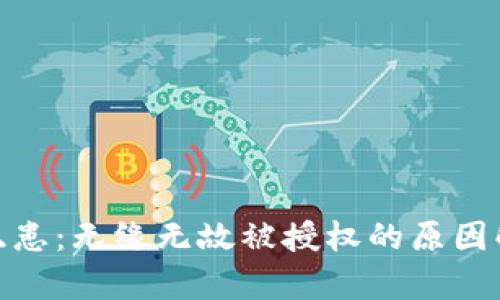 TP钱包的安全隐患：无缘无故被授权的原因解析与防护措施