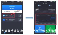 美元加密货币基金：深入了解其运作模式与投资