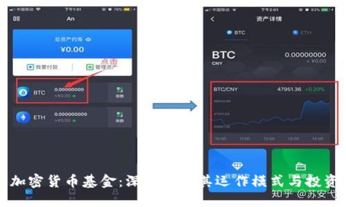 美元加密货币基金：深入了解其运作模式与投资价值