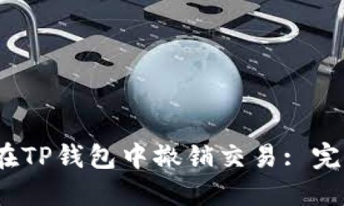 :如何在TP钱包中撤销交易: 完整指南