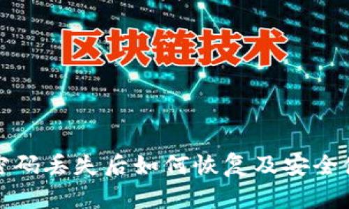 tp钱包密码丢失后如何恢复及安全使用指南