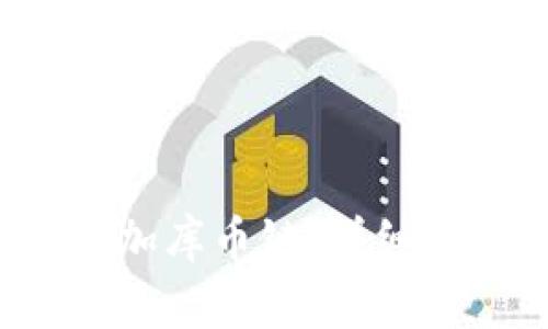  如何在TP钱包中添加库币链：详细指南与常见问题解答