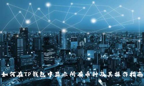 如何在TP钱包中显示所有币种及其操作指南