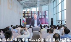 如何将TP钱包中的USDT安全