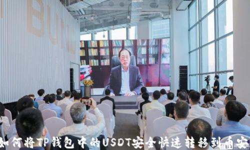 
如何将TP钱包中的USDT安全快速转移到币安？