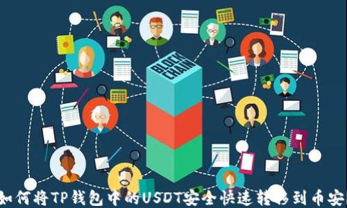 
如何将TP钱包中的USDT安全快速转移到币安？