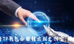  如何将TP钱包余额转出到