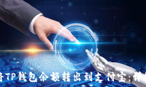  

如何将TP钱包余额转出到支付宝：详细指南