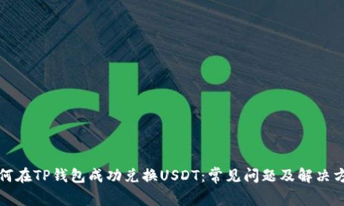 如何在TP钱包成功兑换USDT：常见问题及解决方案