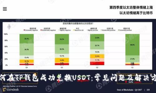 如何在TP钱包成功兑换USDT：常见问题及解决方案