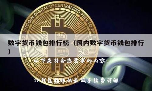 以下是符合您需求的内容：


TP钱包转账的最低手续费详解