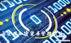 如何选择与使用加密货币
