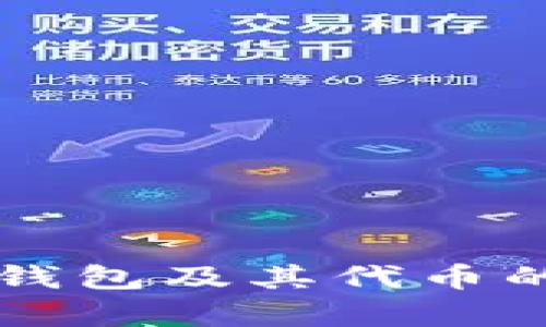 全面解析TP钱包及其代币的优势与应用