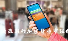 如何查看最新的加密货币