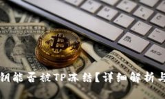 TP钱包私钥能否被TP冻结？