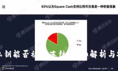TP钱包私钥能否被TP冻结？详细解析与安全防护