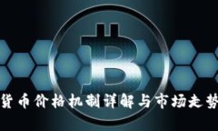 加密货币价格机制详解与