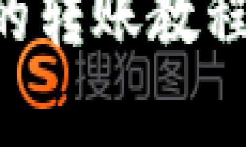 TP钱包与欧易的转账教程：详细步骤解析