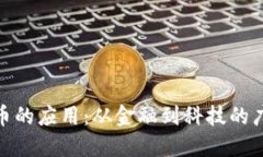 加密货币的应用：从金融