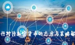 央行对待加密货币的态度