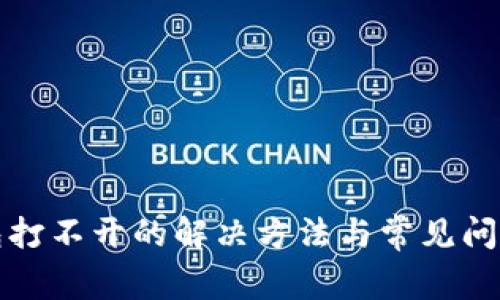 TP钱包打不开的解决方法与常见问题解答