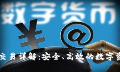TP欧易钱包交易详解：安全