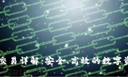 TP欧易钱包交易详解：安全、高效的数字资产管理平台
